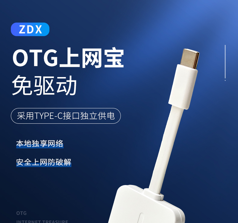 OTG上网宝