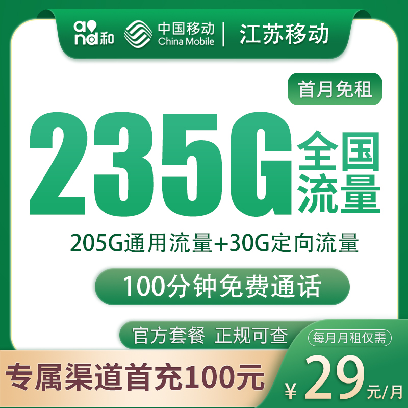江苏移动-29元235G+100分钟【只发江苏】-号易官网