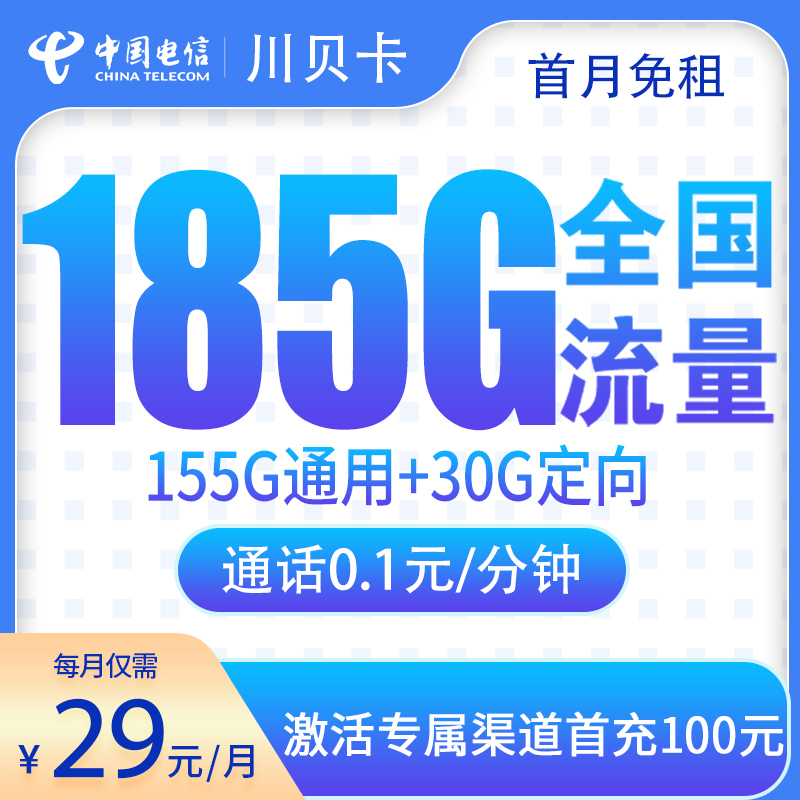 电信川贝卡29元185G流量(155G通用+30G定向)+0.1元/分钟-赫兹号卡网