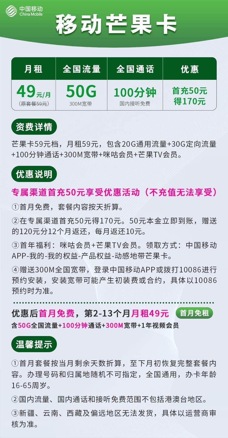 移动芒果卡49元50G+300M宽带+1年会员