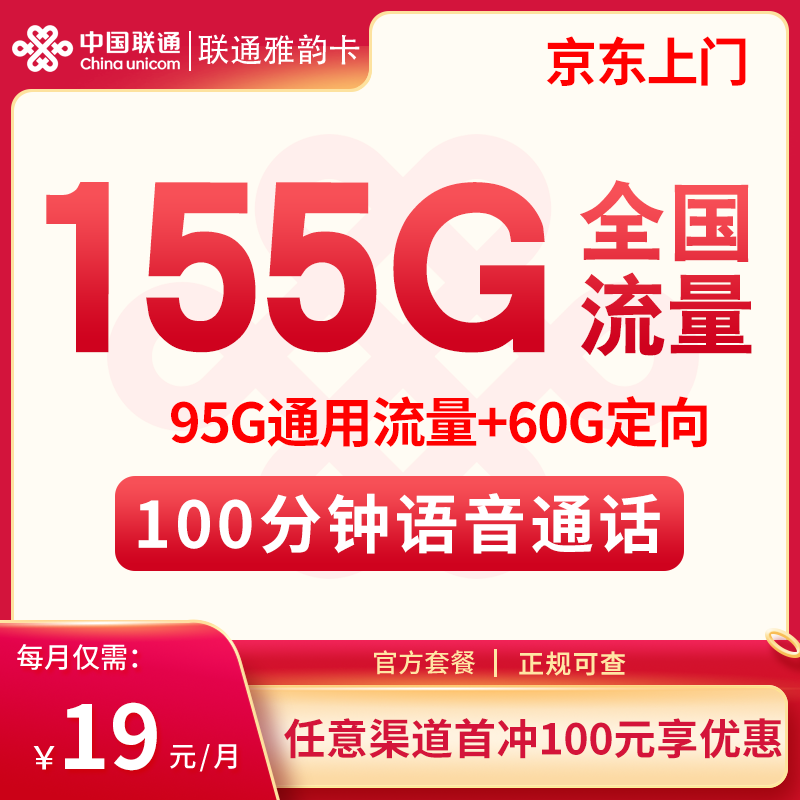 流量卡商城|联通雅韵卡19元155G+100分钟【只发江西】