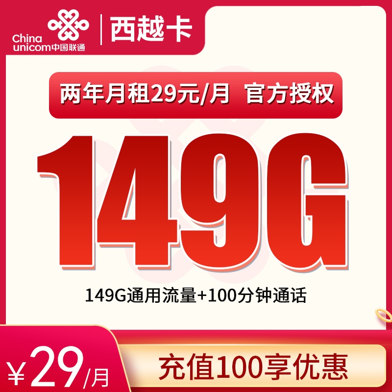 流量卡商城|联通西越卡29元149G通用+100分钟通话【只发广西】