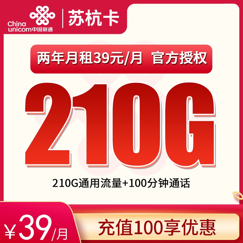 流量卡商城|G1联通苏杭卡39元210G+100分钟【只发江苏】