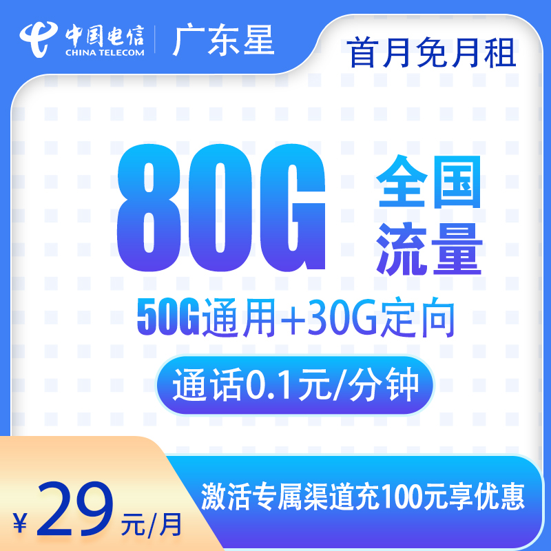 电信广东星29元80G【全国版】