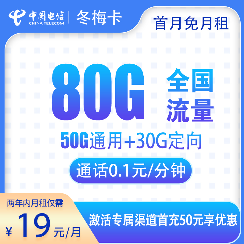 流量卡商城|电信冬梅卡19元80G【两年19】【发全国】