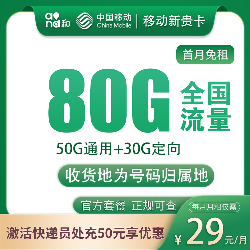 流量卡商城|移动新贵卡29元80G全国流量通话0.1/分钟