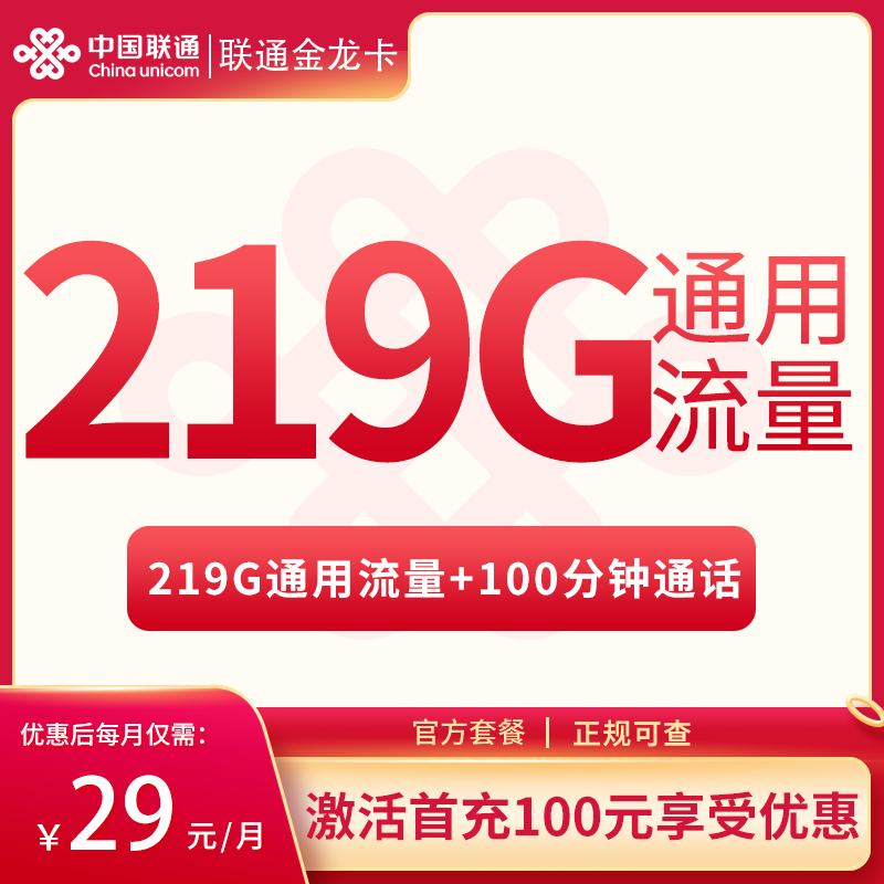 流量卡商城|联通金龙卡29元219G通用流量+100分钟【只发广西】