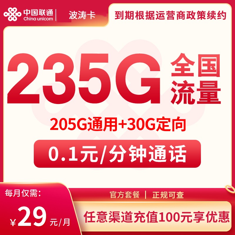 流量卡商城|联通波涛卡29元235G【只发海南】