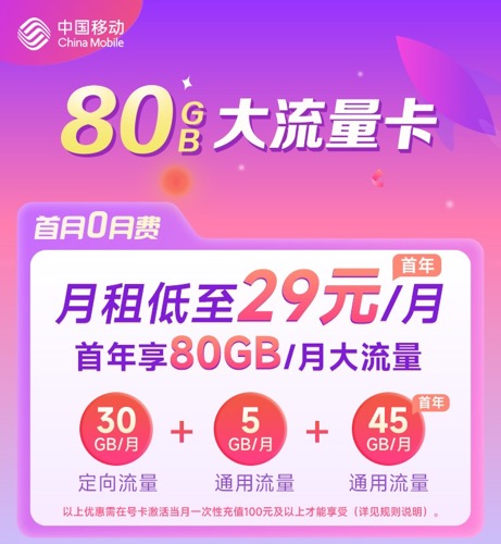 流量卡商城|广东移动-宝藏卡29元80G（30G定向+50G通用）