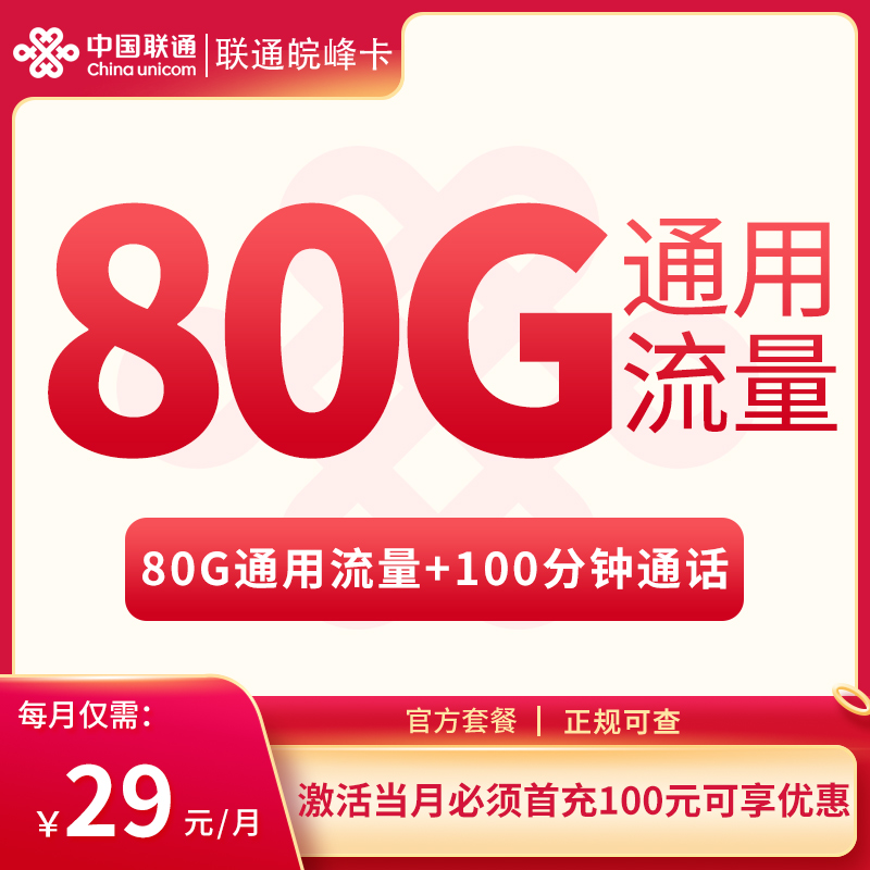 联通皖峰卡29元80G通用+100分钟【只发安徽】