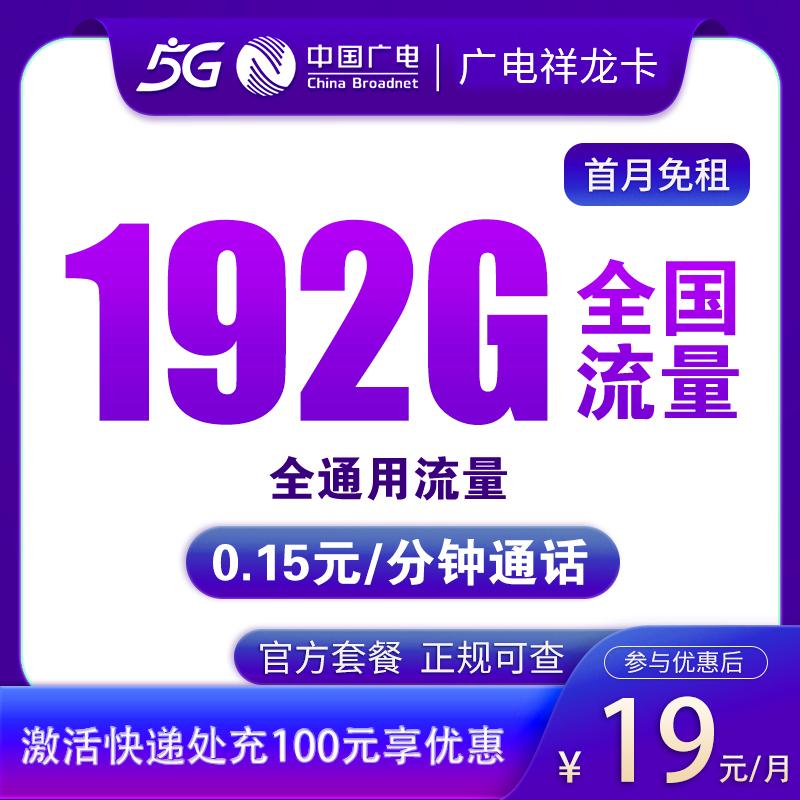 流量卡商城|广电祥龙卡19元192G全通用流量【选号版】