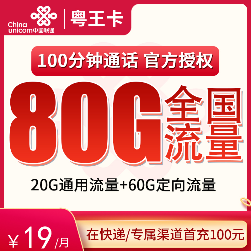 联通粤王卡19元80G全国流量+100分钟【送2年视频会员版】