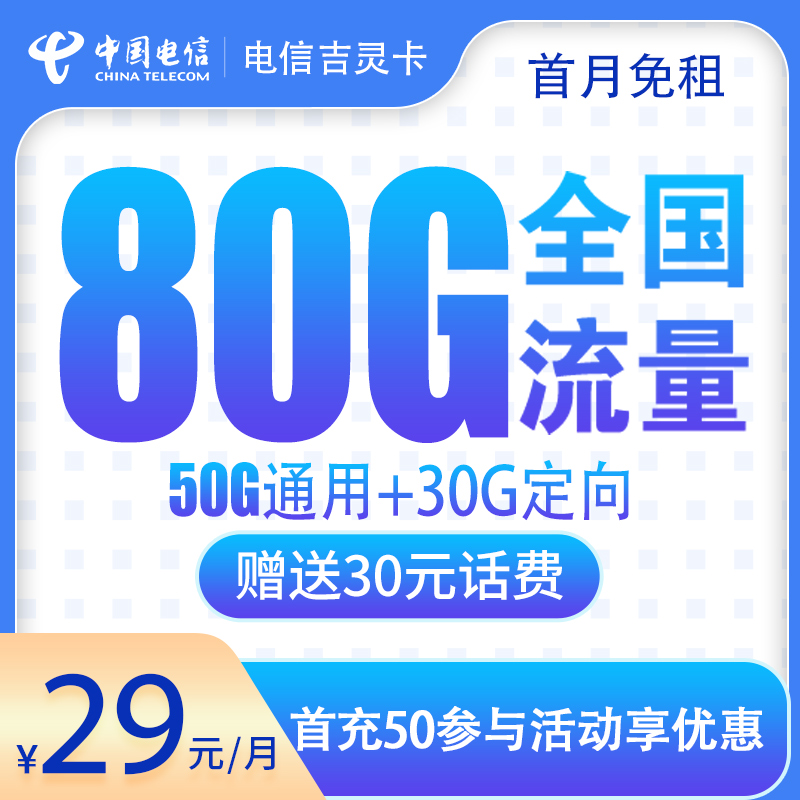 流量卡商城|电信吉灵卡29元80G全国流量【20年长期流量】