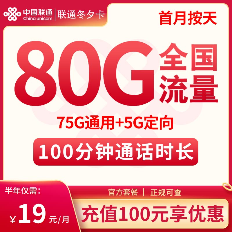 联通冬夕卡19元80G全国流量+100分钟【只发浙江】