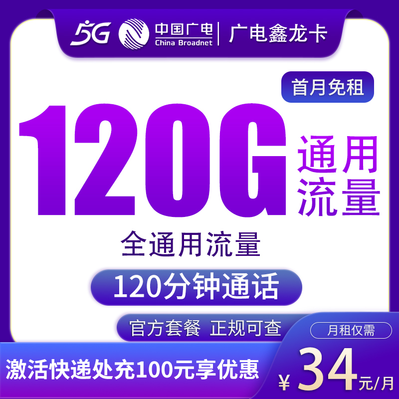 G 广电鑫龙卡34元120G通用流量+120分钟