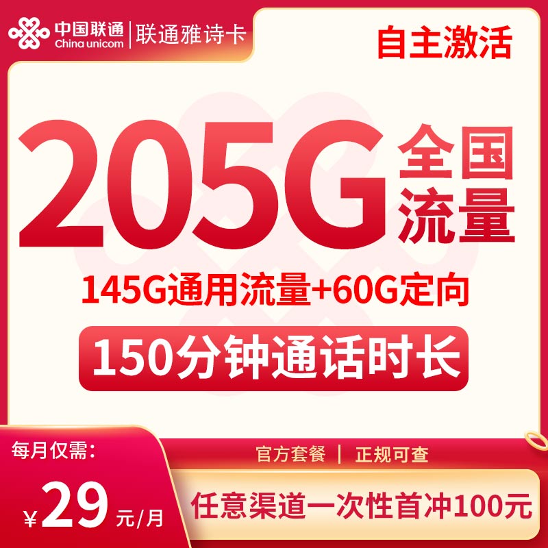 联通雅诗卡29元205G全国流量+150分钟