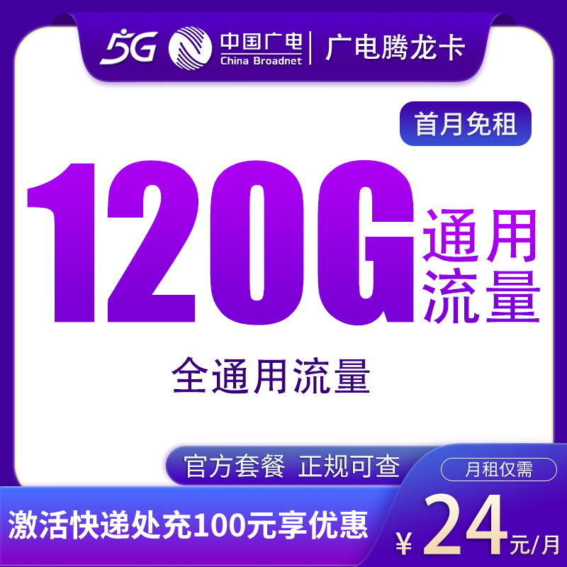 G广电腾龙卡24元120G通用流量