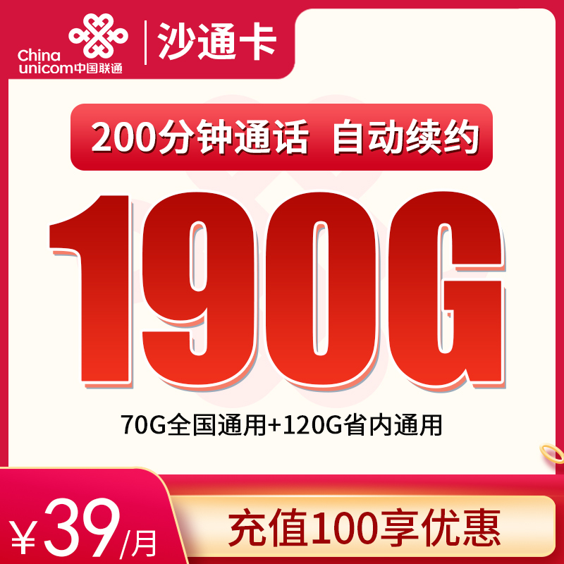 联通沙通卡39元190G高速流量+200分钟【只发湖南】