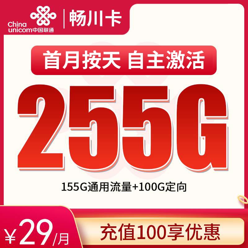 联通畅川卡29元255G全国流量