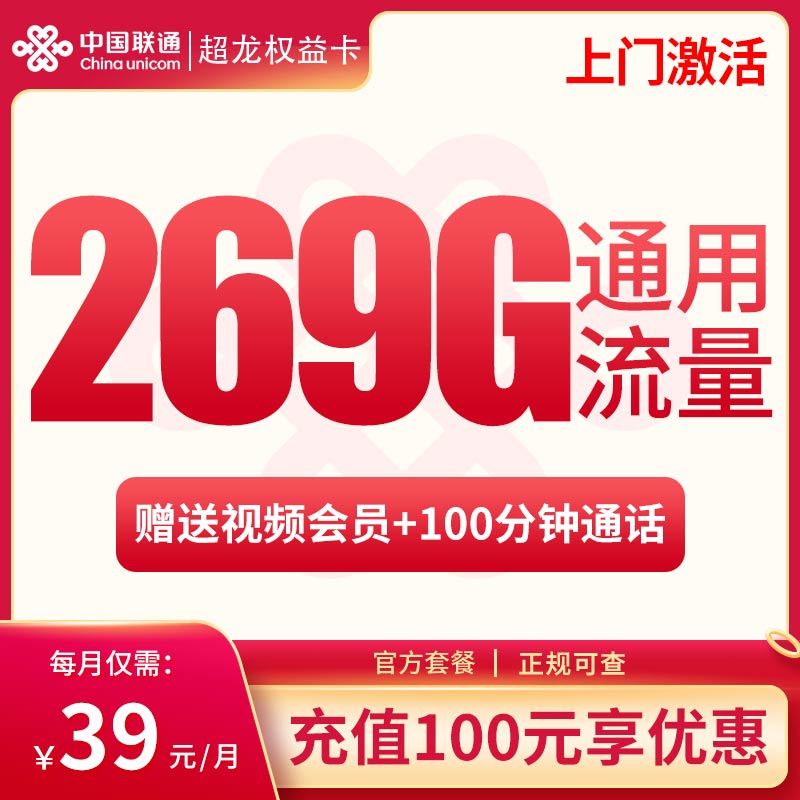 流量卡商城|联通超龙卡39元269G通用+100分钟【送2年会员】【权益版】【只发广西】