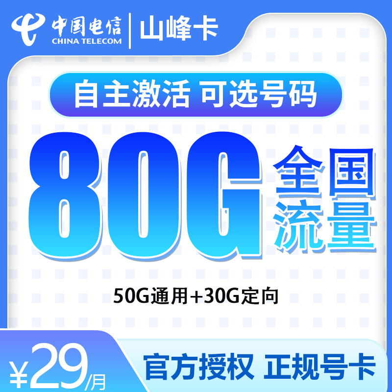 电信山峰卡29元80G