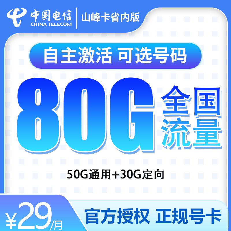 流量卡商城|G1电信山峰卡29元80G【只发山东省内】长期套餐