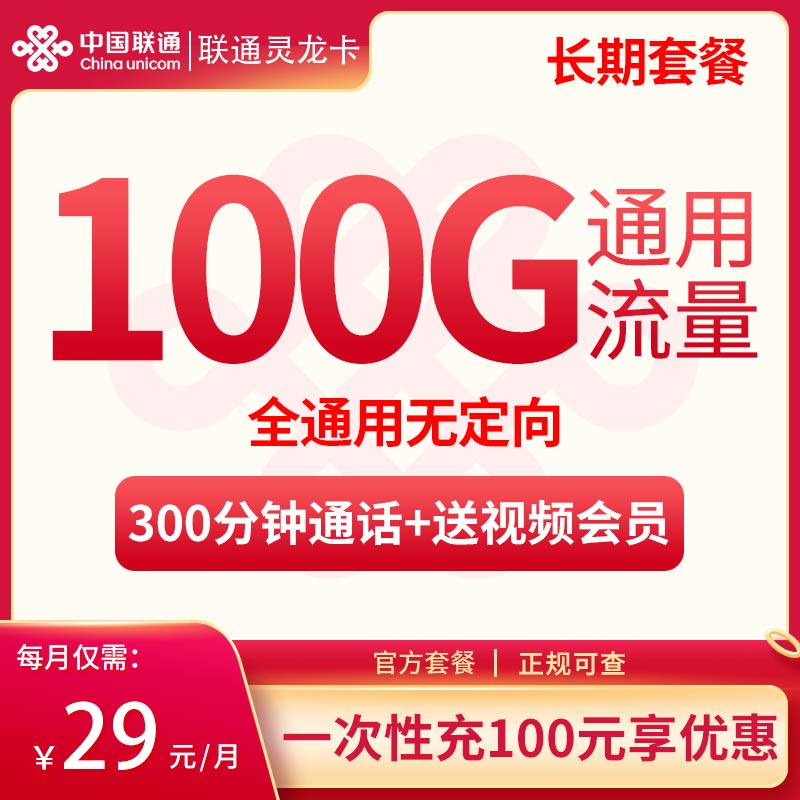 流量卡商城|G1联通灵龙卡29元100G通用+300分钟【送视频会员】【只发浙江】