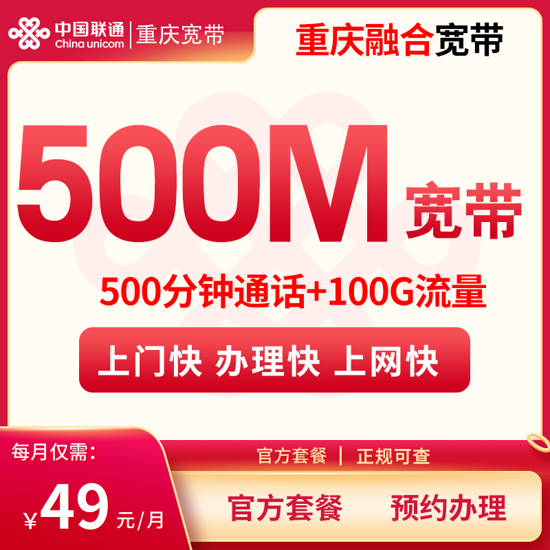 流量卡商城|重庆融合宽带49/月100G+500分钟【含500M宽带】