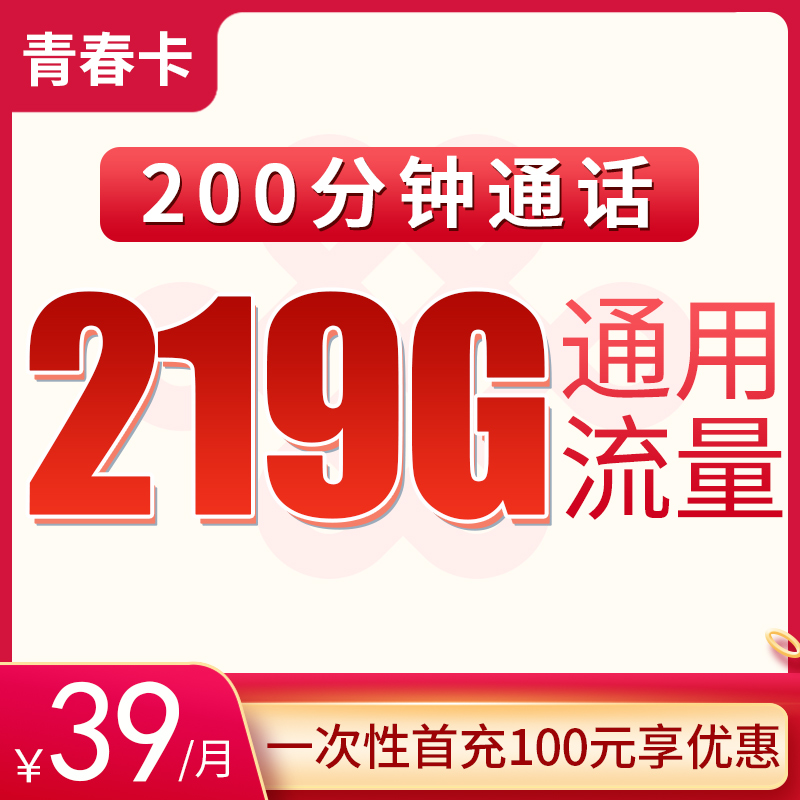 青春卡：39元219G通用+200分钟【只发重庆】