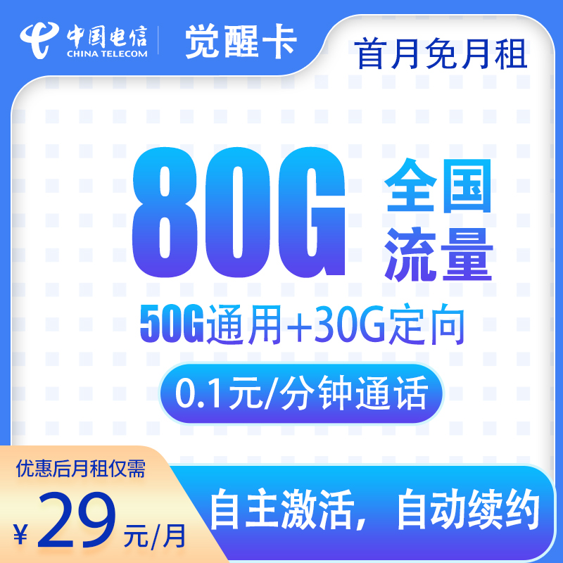 流量卡商城|电信觉醒卡29元80G【发全国-长期套餐】