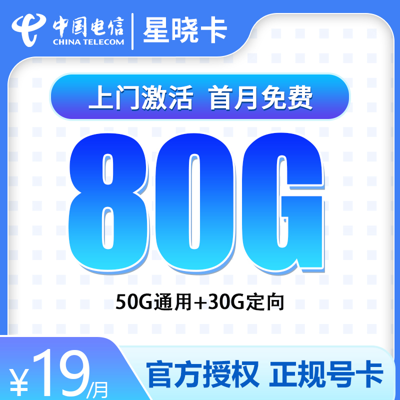 流量卡商城|电信星晓卡19元80G【1年优惠】【发全国】