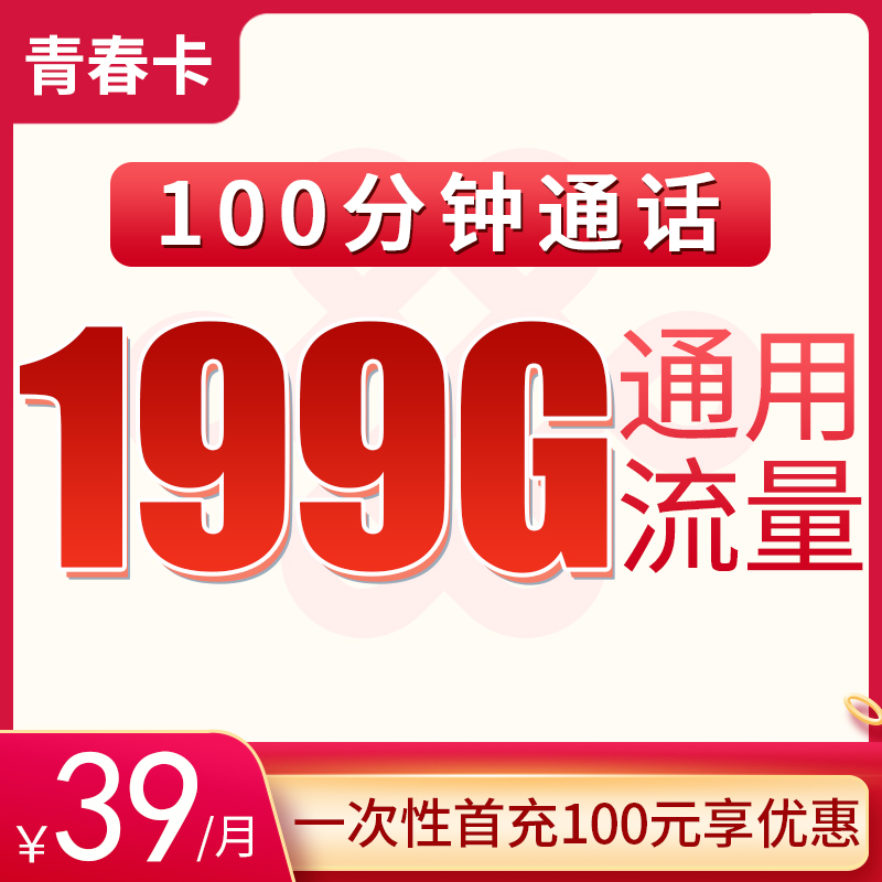 青春卡39元199G通用+100分钟【只发重庆】