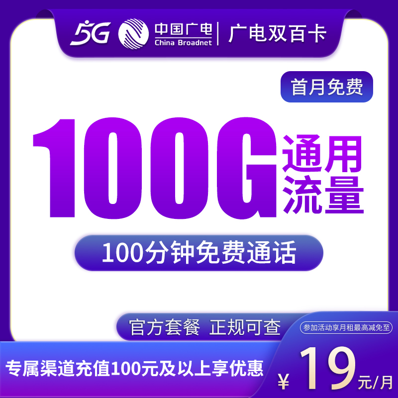 流量卡商城|广电双百卡19元100G通用+100分钟通话【发全国】