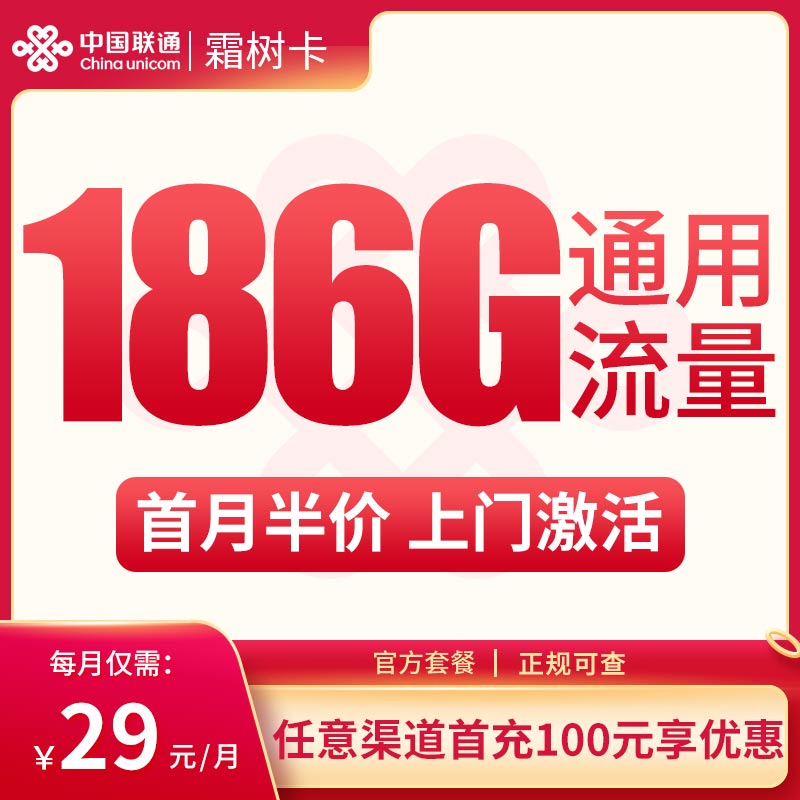 流量卡商城|MF联通霜树卡29元186G通用流量【只发山东】