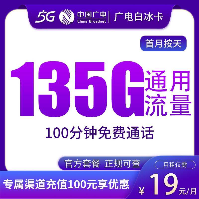 广电白冰卡19元135G通用+100分钟