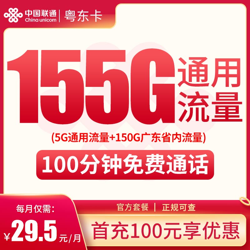 流量卡商城|联通粤东卡29.5元155G高速流量+100分钟【只发广东】