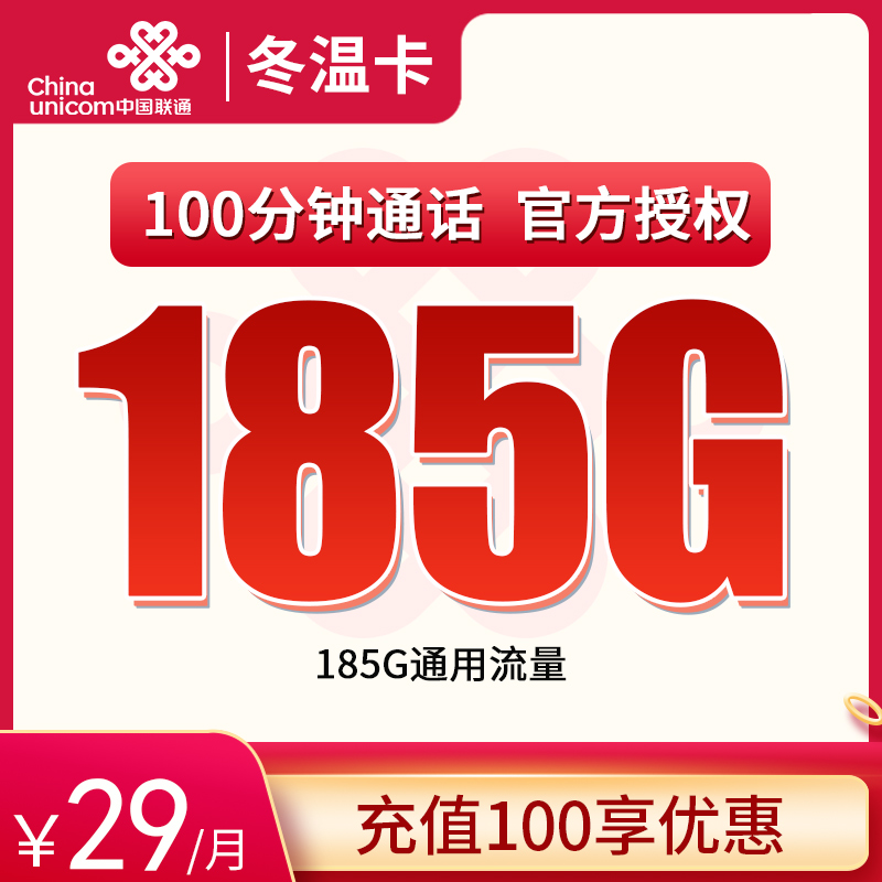 流量卡商城|联通冬温卡29元185G通用+100分钟【只发浙江】