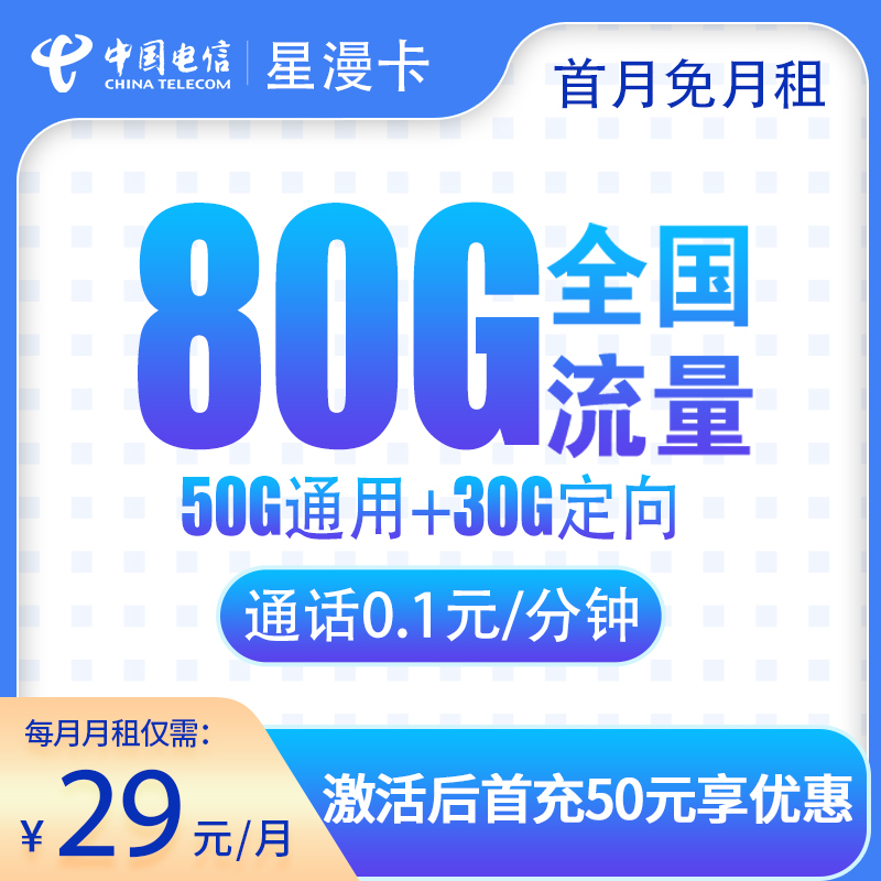 电信星漫卡29元80G全国流量