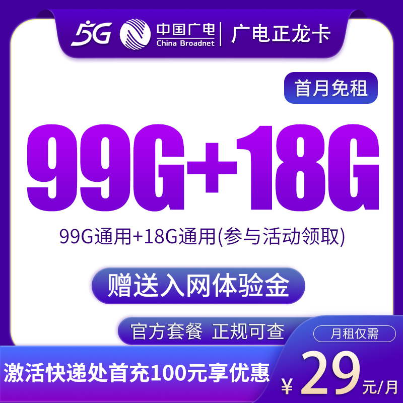 流量卡商城|MF1广电正龙卡29元99G通用流量+18G通用流量【不选号版】