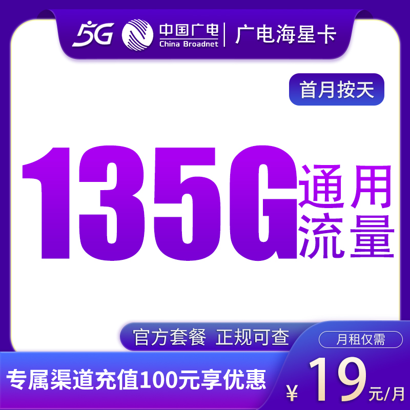 流量卡商城|广电海星卡19元135G通用+100分钟【发全国】