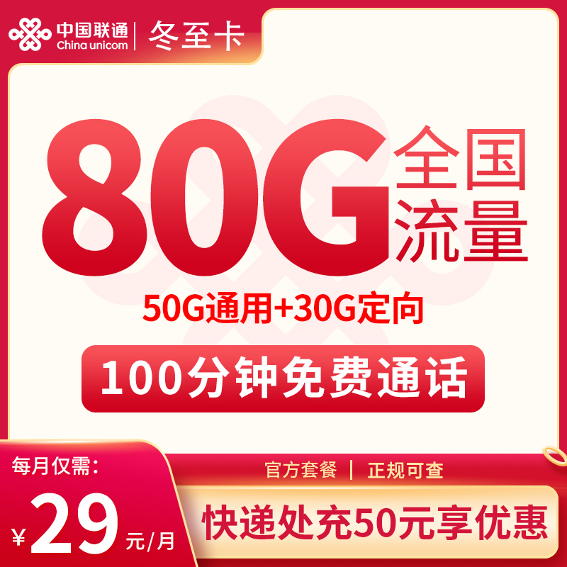 D冬至卡29元80G全国流量