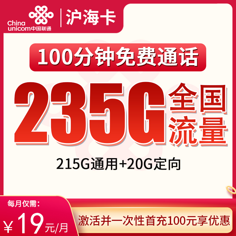 上海市内联通19元235G+100分钟