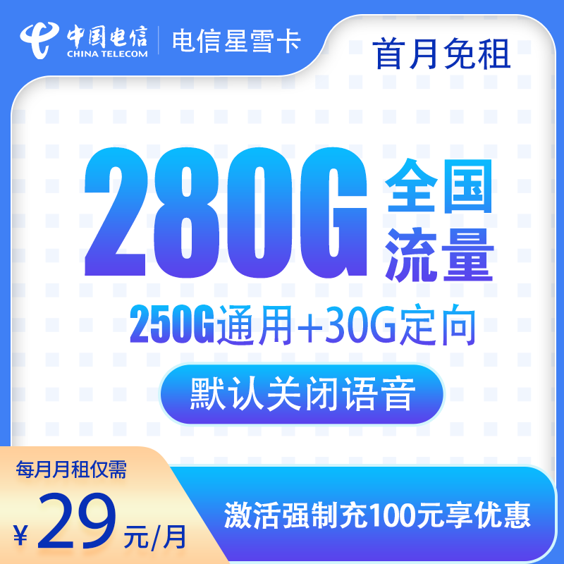 【安徽电信】星雪卡29元包280G全国流量+无语音功能（可发全国）-聚好卡