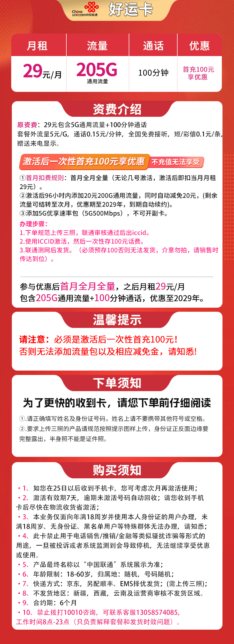 【已下架】联通好运卡29-205G+100分钟【长期套餐】