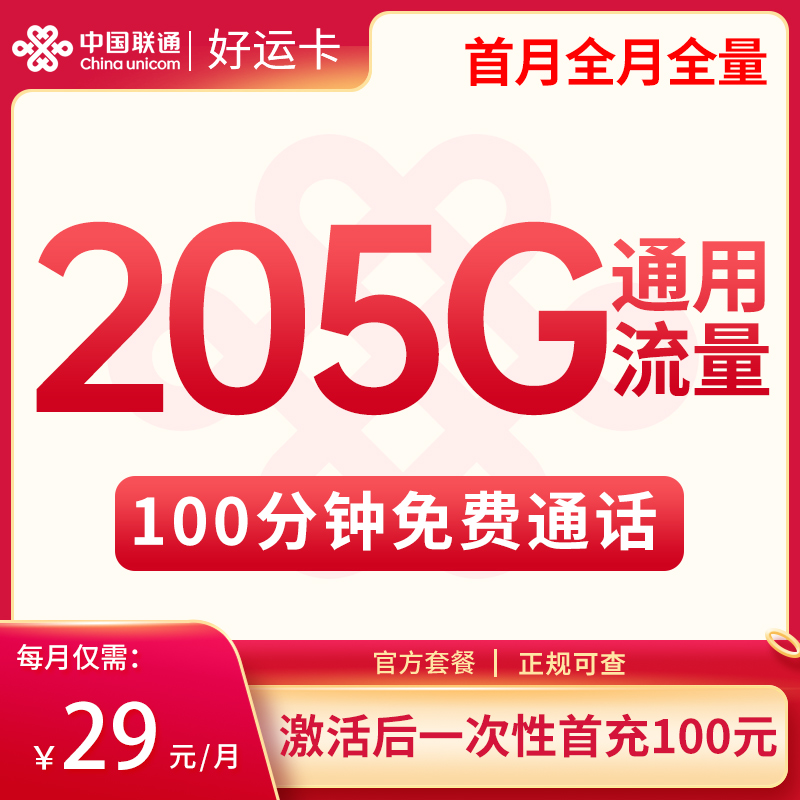 【已下架】联通好运卡29-205G+100分钟【长期套餐】