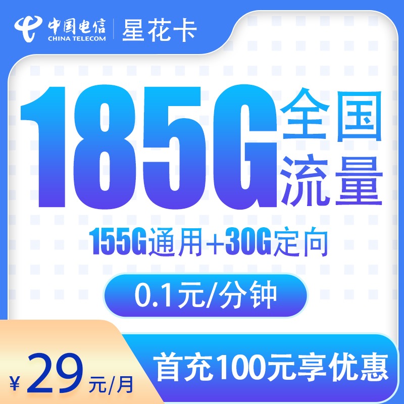 N电信星花卡29元185G长期套餐