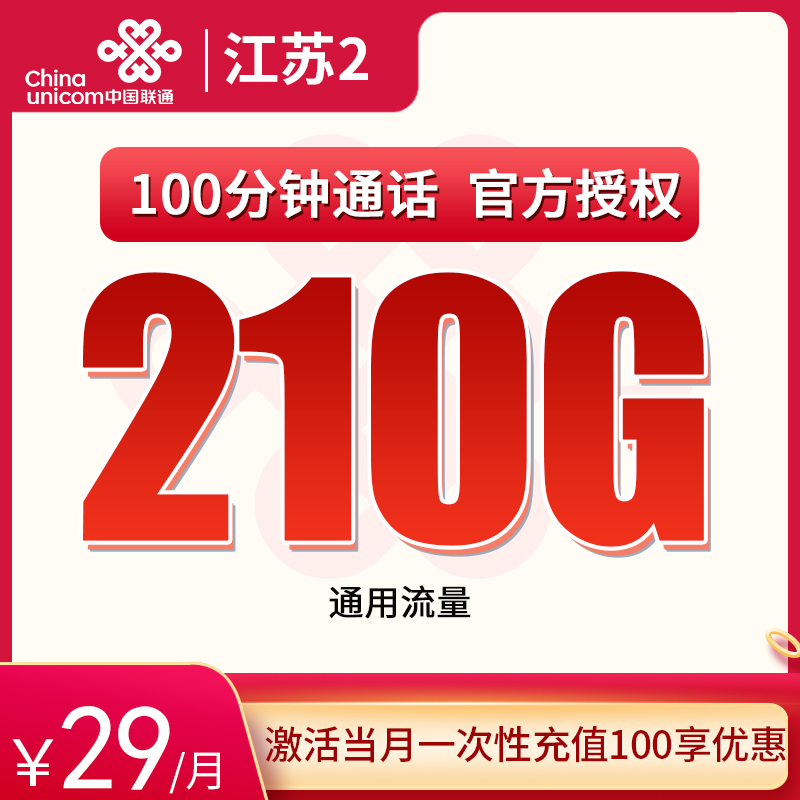 江苏省内联通B 29元210G通用+100分钟【只发江苏】