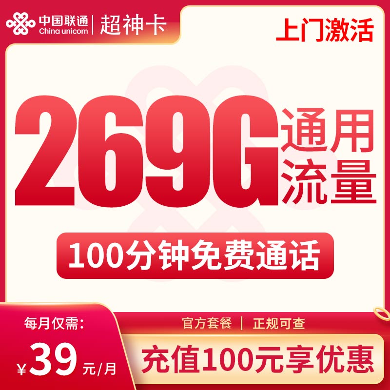 G联通超神卡：39元269G通用+100分钟【只发广西】
