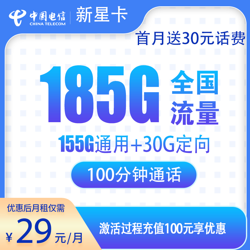 G1湖南电信省内版29元185G+100分钟