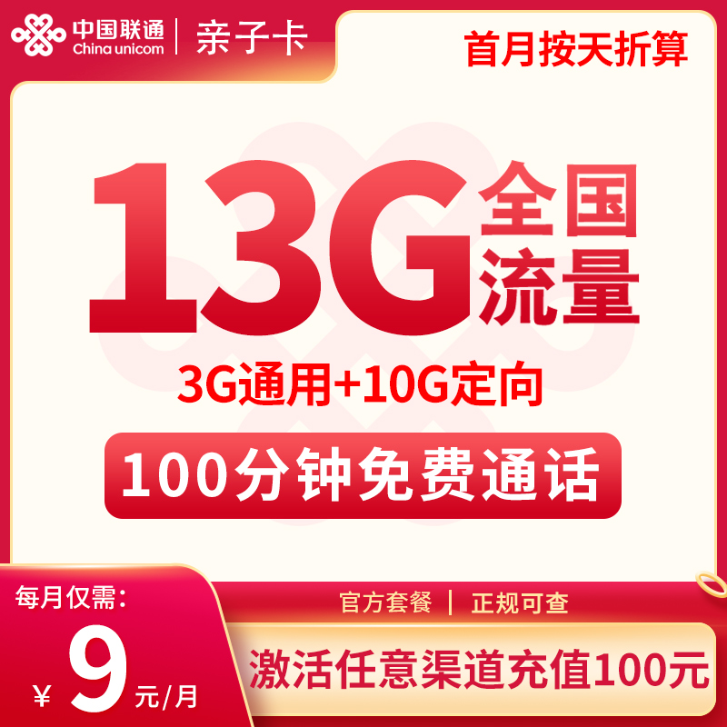 联通亲子卡9元13G+100分钟【发全国】